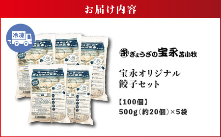 宝永オリジナル餃子セット【宝永餃子 500g×5袋】　T004-001 冷凍餃子 ギョーザ ぎょうざ 中華 焼き餃子 水餃子 簡単調理 冷凍食品 冷凍 焼くだけ おかず 惣菜 お取り寄せ 苫小牧 苫小