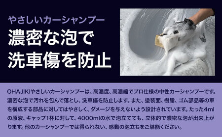 車用品 OHAJIKI やさしいカーシャンプー 株式会社トーレストジャパン《30日以内に出荷予定(土日祝除く)》 熊本県 大津町 車 自動車用 シャンプー 洗車 コーティング 車 業務用 中性 メンテ