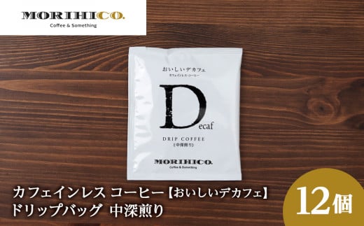 カフェインレスコーヒー【おいしいデカフェ】ドリップバッグ　12袋