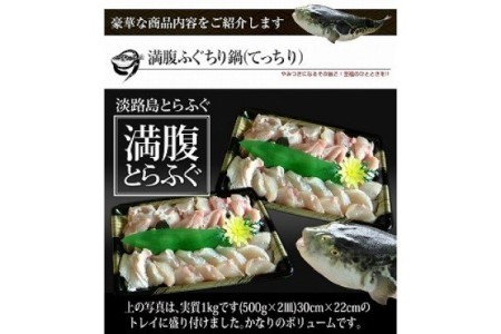 冷凍【淡路島産とらふぐ】満腹ふぐ鍋１キロ（約６～７人前）