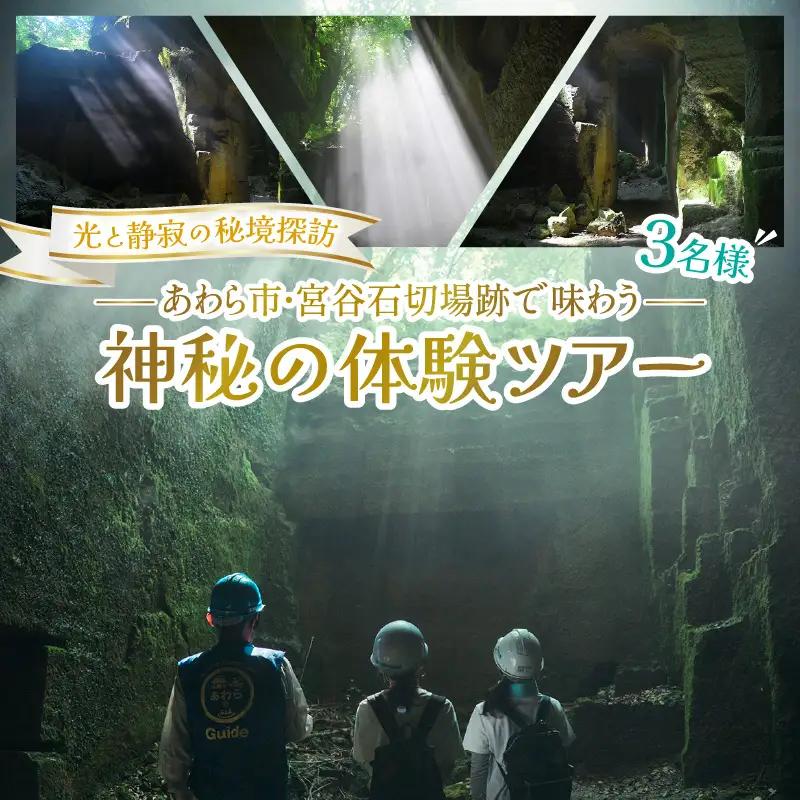 光と静寂の秘境探訪｜あわら市・宮谷石切場跡で味わう神秘の体験ツアー 3名様 / 体験 3名 おすすめ 福井県 あわら市 [aw119-c001]