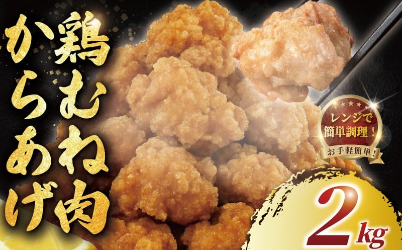 
            唐揚げ むね肉 2kg 簡単調理 冷凍 レンジ調理 簡単 醤油 鶏唐揚げ 鶏の唐揚げ 鶏のから揚げ 惣菜 からあげ カラアゲ karaage 高タンパク 肉 鶏むね肉 低脂肪 自家製 チキン 揚げ物 ザンギ 竜田揚げ 鶏肉 とりにく ムネ  冷凍食品 おつまみ おかず 加納食堂 神奈川 湘南 藤沢
          