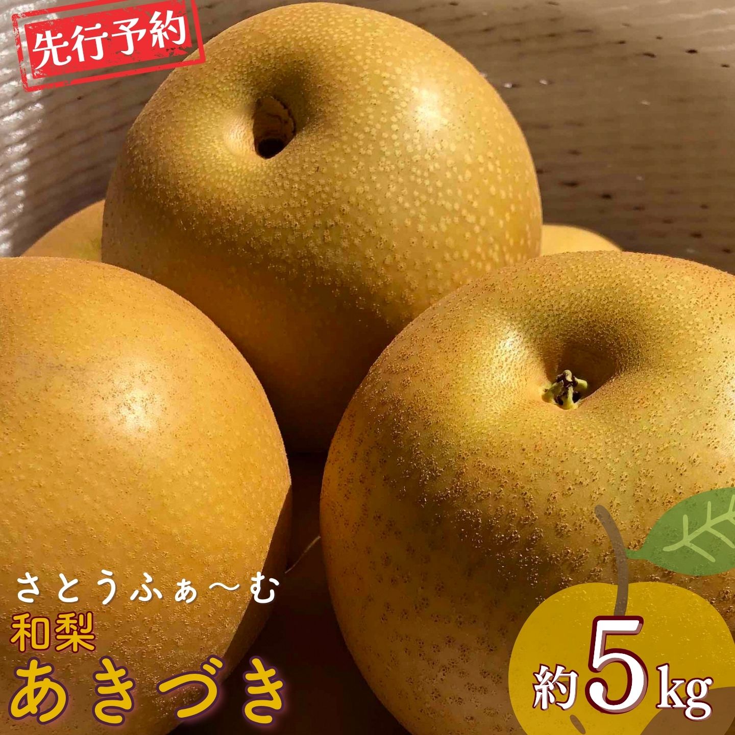 【ふるさと納税】先行予約 和梨 あきづき 約5kg 令和8年度 新潟県産 梨 [さとうファーム] 【014S011】