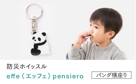 防災・防犯用 笛『effe（エッフェ）～pensiero～』パンダ横座り [B-07007d] /  ホイッスル アニマル 動物 キーホルダー 防犯グッズ 防災 防犯 ポケットサイズ 笛 ホイッスル 日本製 避難 ギフト 鯖江 ふるさと納税