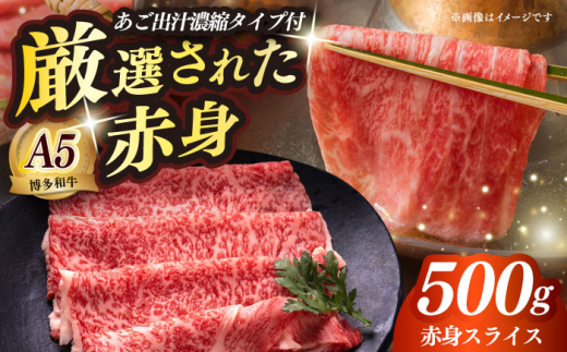 【お中元対象】博多和牛 A5ランク 赤身 しゃぶしゃぶ セット（あご出汁濃縮タイプ付き）雌≪築上町≫【KRAZY MEAT】肉 牛肉 A5 和牛 肉 鍋 [ABEN045] 34000 34000円