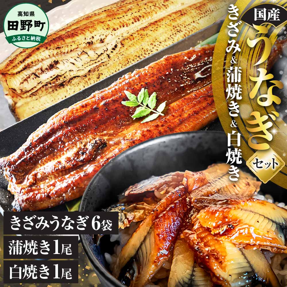 【ふるさと納税】鰻 きざみうなぎ(80g×6P)+白焼き1尾＋蒲焼き1尾 カット済み 蒲焼 蒲焼き かば焼き 刻み 鰻 ウナギ ふっくら おいしい おかず お茶漬け 惣菜 養殖 国産 簡単 調理済み お取り寄せ 冷凍 配送 高知県 田野町 ひつまぶし うな丼 26000円
