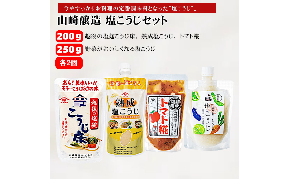 
            10P172 山崎醸造 塩こうじセット 塩麹 調味料 万能 山崎醸造 新潟 小千谷
          