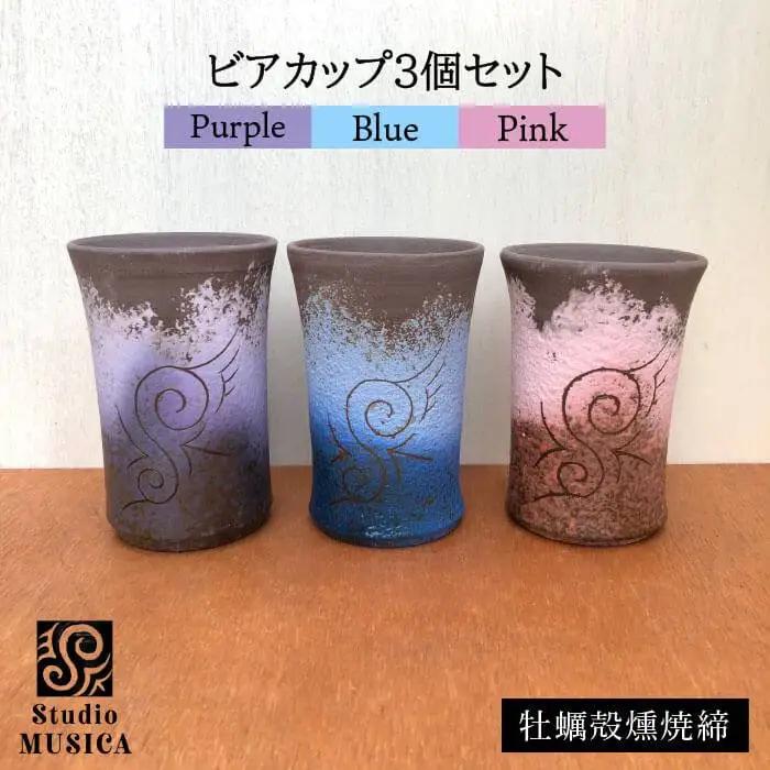 牡蠣 殻燻焼締 ビアカップ 3個 セット（ 青 ・ 紫 ・ ピンク ）【Studio MUSICA】 ビール コップ お酒 焼酎 コーヒー お茶 グラス [ARG008]