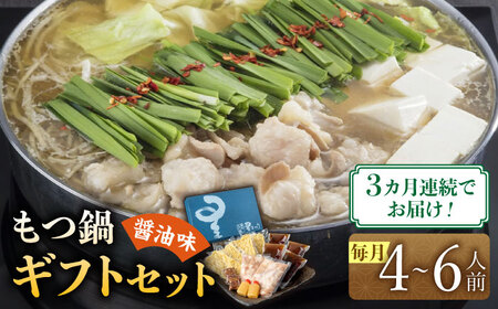【全3回定期便】国産牛もつ鍋醤油味ギフトセット(4‐6人前)【博多もつ鍋 星まつり】 [ABDH011] 