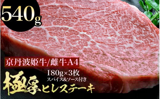 【12月中発送】京丹波姫牛 特選 極厚 ヒレステーキ  約540g スパイス・ソース付き《 冷蔵 ステーキ 牛肉 和牛 国産 》