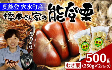 橋本栗園の能登栗（むき栗） 250g × 2パック 計500g / 栗 マロン 和栗