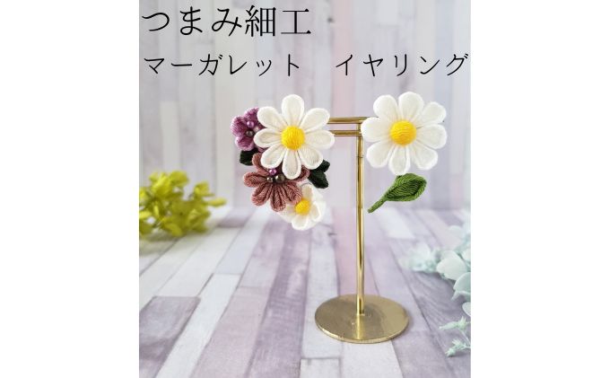 つまみ細工 マーガレット イヤリング アクセサリー 工芸品 お花 手作り 職人 手仕事 伝統工芸 和風 かわいい アシメトリー 大人可愛い アクセ 受注生産 つまみ細工工房ちより。 送料無料 岐阜県 安八町