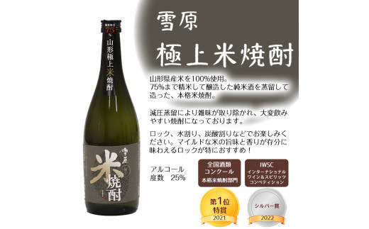 山形の本格米焼酎・そば焼酎 720ml×2本 受賞酒 飲み比べセット 《山形県産米と山形県産のそば仕込み》　012-E-FR004