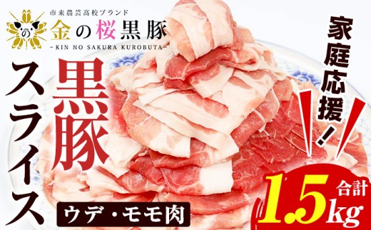 金の桜黒豚 ウデ・モモ スライス 1.5kg！（500g×3パック）冷凍 小分け の 国産 鹿児島県産 黒豚 を 薄く スライス 焼きしゃぶ 生姜焼き にも オススメ 大容量【A-2002H】