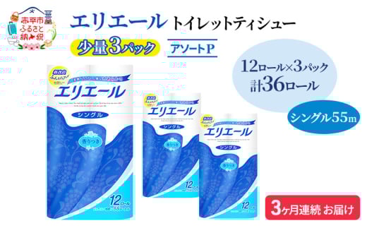 定期便 3ヵ月連続お届け エリエール 【少量3パック】 [アソートP] トイレットティシュー［シングル 55m］12R×3パック（計36ロール） トイレットペーパー 紙 防災 常備品 備蓄品 消耗品 生活必需品 送料無料 北海道 赤平市