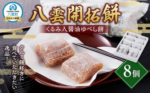 
            八雲開拓餅(くるみ入醤油ゆべし餅) 8個 【 開拓餅 ゆべし餅 和菓子 菓子 おかし 食品 グルメ お取り寄せ】
          