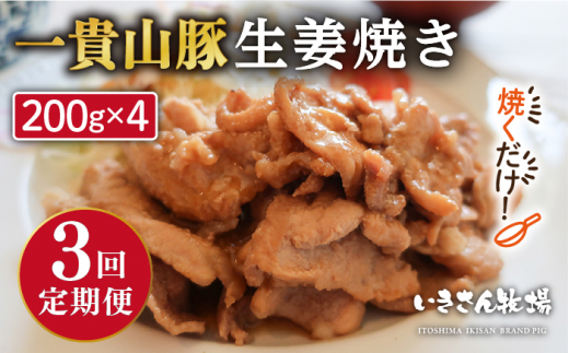 
【全3回定期便】焼くだけ定番おかず！一貴山豚 生姜焼き 4パック 糸島市 / いきさん牧場 [AGB016]
