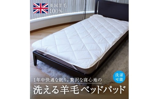 洗えるウール100％ 羊毛ベッドパッド セミダブル｜寝具 シーツ 敷パット ウール セミダブル 羊毛 夏季 通年 オールシーズン 洗濯可 睡眠 快適 快眠 熟睡 天然素材 吸湿 保温 泉大津市
