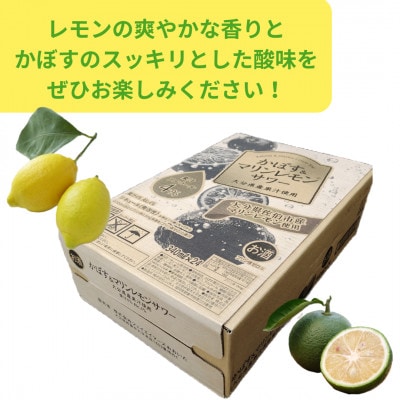 かぼす＆マリンレモンサワー(340ml)24本入