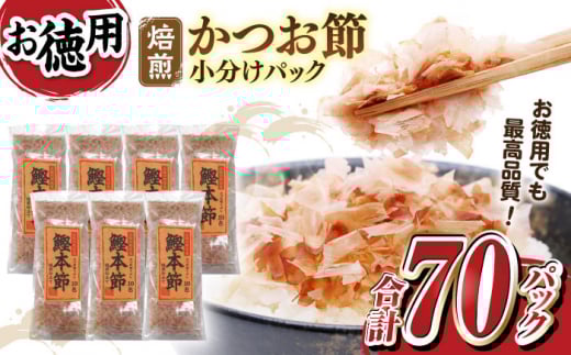 土佐ノカツオ節や 鰹本設パックお徳用 （約3g×10パック入り） × 7袋 （森田カツオ節株式会社） かつおぶし カツオ節 小分け