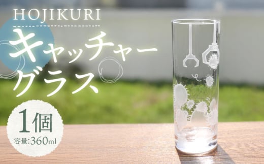 ほじくった向こう側×月光工房 HOJIKURI キャッチャーグラス 多治見市 / 片岡ケース製作所 [TAH019]