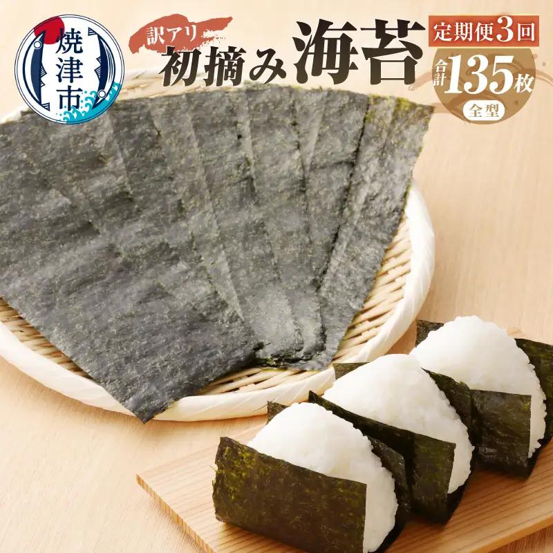 【定期便 3回】訳あり 寿司はね 焼海苔(全型45枚) (a36-036)
