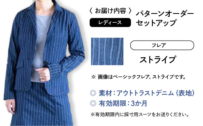 スーツ 【レディース】 国産デニムの「パターンオーダーセットアップ」（フレア・ストライプ） スーツ ファッション セットアップ デニム ジャケット スカート 広島県福山市 / 山陽染工株式会社 [BA