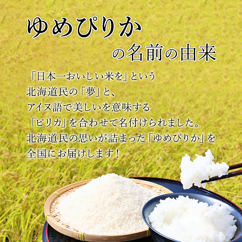 【2025年産米】12ヵ月 定期便 銀山米研究会のお米＜ゆめぴりか＞10kg(5kg×2袋)　ご飯 ライス 白米 精米 ブランド米 おにぎり お弁当 北海道産 産地直送 朝ごはん 夜ごはん 昼ごはん 