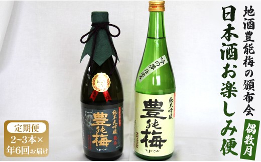 【飲み比べ】日本酒 地酒豊能梅の頒布会 日本酒お楽しみ便【偶数月定期便・年6回お届け】 日本酒 定期便 Wgs-0179