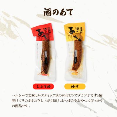 ふるさと納税 土佐市 おつまみセット(酒のあてしょうゆ、酒のあてゆず、ソフトカツオ)各3個 |  | 01