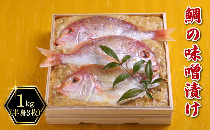 
            【着日指定必須】 鯛の味噌漬け 1kg (3枚) 冷蔵 手作り 鯛 味噌漬け 惣菜 タイ 味噌漬け 魚 つまみ 筑豊懐石 数量限定 料亭あおぎり 福岡県 田川 川崎町
          