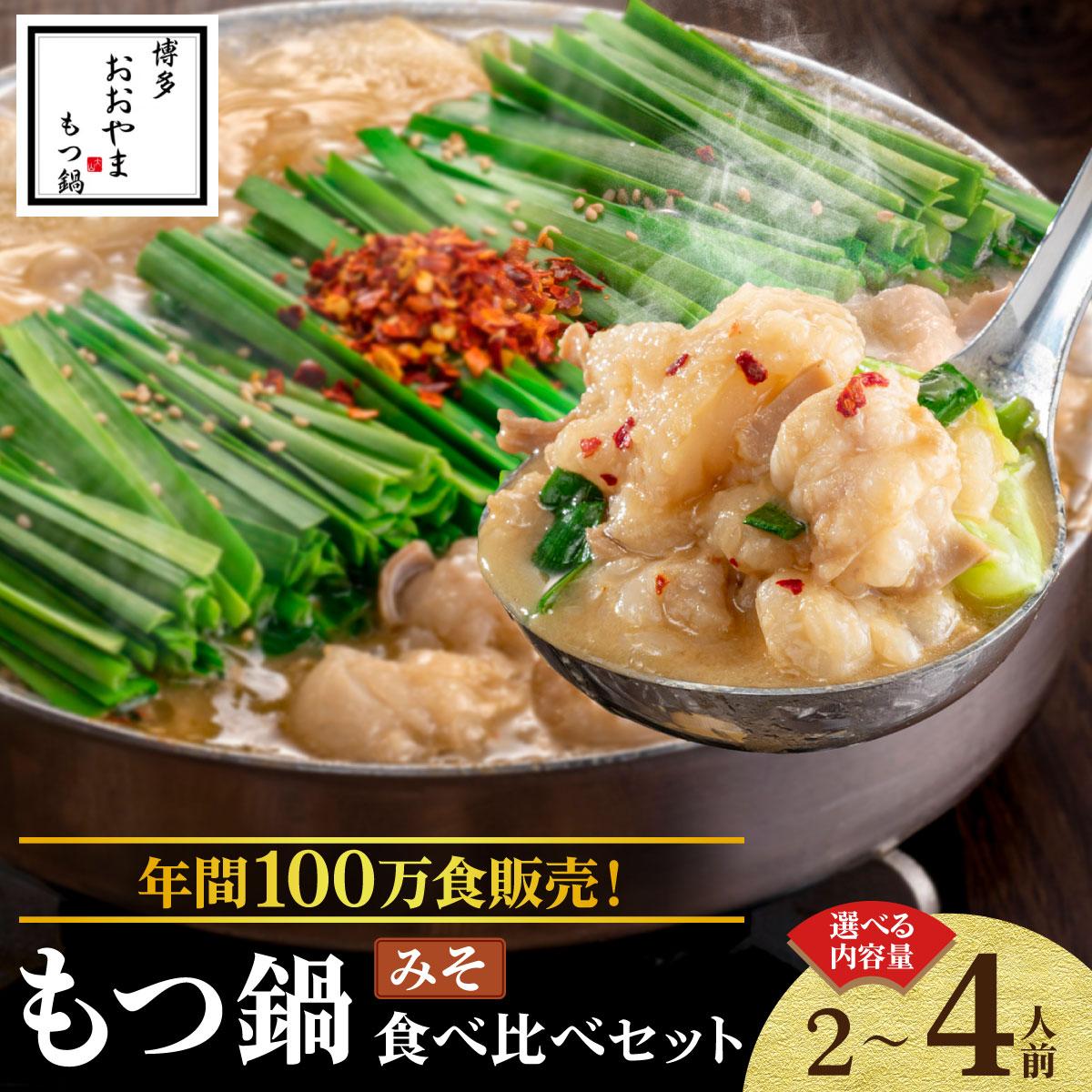 【ふるさと納税】＜選べる容量＞年間100万食販売！博多もつ鍋おおやま もつ鍋みそ味 2～4人前