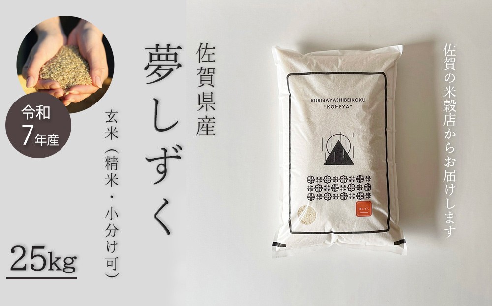 
                  佐賀のお米 佐賀県産夢しずく 玄米25kg
                