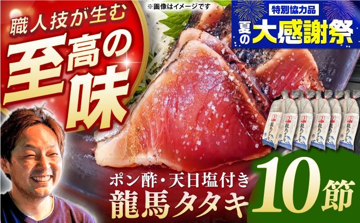
                  完全ワラ焼き鰹たたき「龍馬タタキ」 (家庭用) 10節セット / 大容量かつお カツオ カツオのたたき 高知 わら 【株式会社Dorago】 [ATAM049] かつお 鰹 カツオ たたき カツオたたき タタキ かつおのたたき かつおのタタキ カツオのたたき 高知市 高知
                