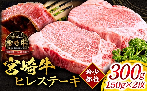 宮崎牛ヒレステーキ 合計300g 国産 宮崎牛 ブランド牛 国産牛 和牛 ヒレ ステーキ 300g ヒレ肉 ヒレ 牛ヒレ 牛ヒレ肉 ヒレステーキ ステーキ肉 牛肉 肉 牛 冷凍 小分け グルメ お取り寄せ ギフト