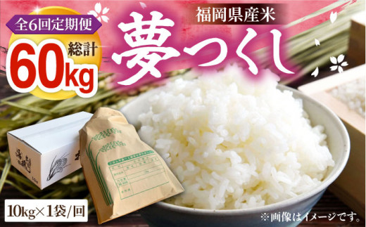 【R8年産】【全6回定期便】新米 福岡県産 夢つくし 10kg×1袋《豊前市》【湯越農園】[VBC006] 夢つくし 新米 精米 米 お米 こめ コメ ごはん ご飯 新米予約 先行予約 福岡 10kg 10キロ 定期便
