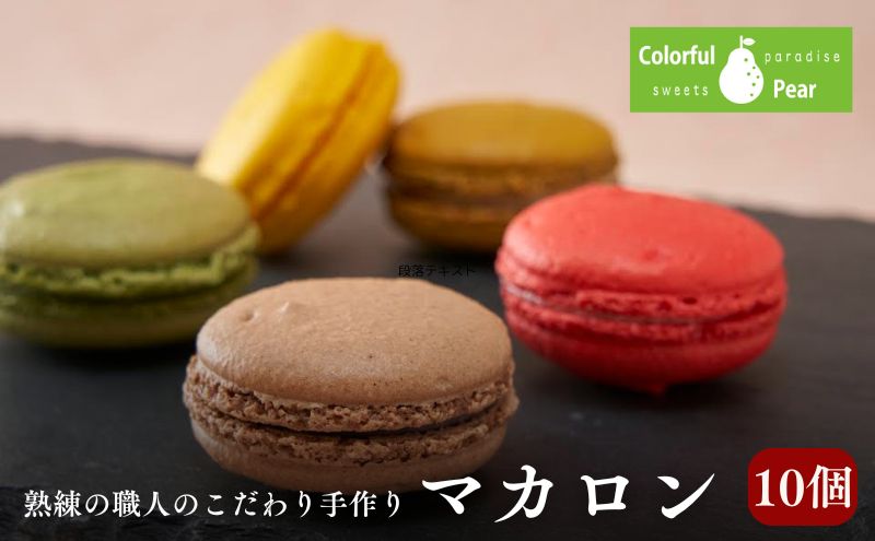 ColorfulPearカラフルヘ?ア マカロン10個入り マカロン チョコレート ラズベリー 抹茶 お菓子 洋菓子 焼菓子 おやつ スイーツ 手土産 ギフト 墨田区 東京都