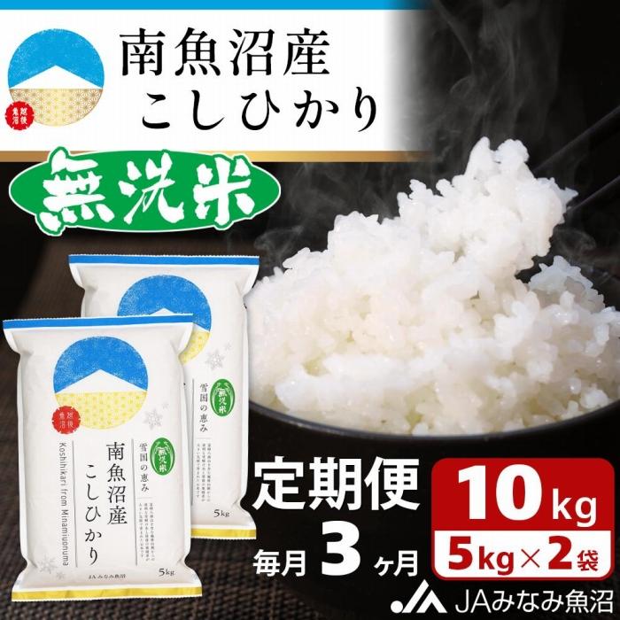 【ふるさと納税】【JAみなみ魚沼定期便】南魚沼産こしひかり無洗米（10kg×全3回） ≪研がずに炊ける 節水 手間いらず 精米 特A獲得日本一産地 高品質精米 雪国の恵み もっちり甘い 南魚沼産コシヒカリ 定期便 コシヒカリ こしひかり 無洗米 銘柄米≫