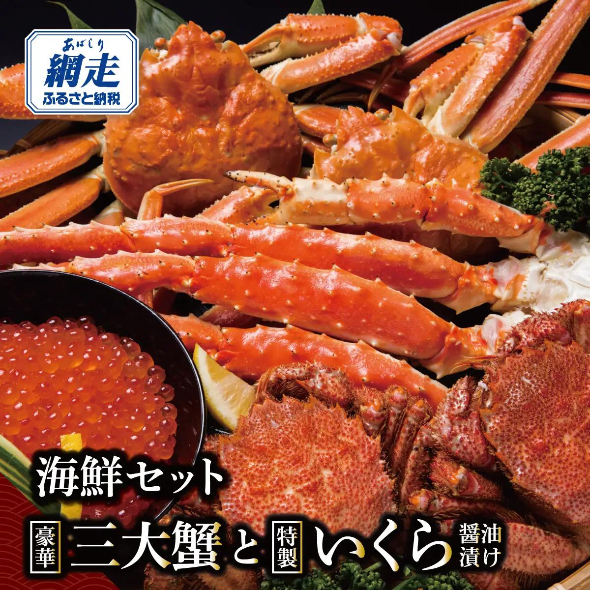 かにやの豪華3大蟹合計4kgと特製いくら醤油漬け80g×2瓶の海鮮セット ABAO2207