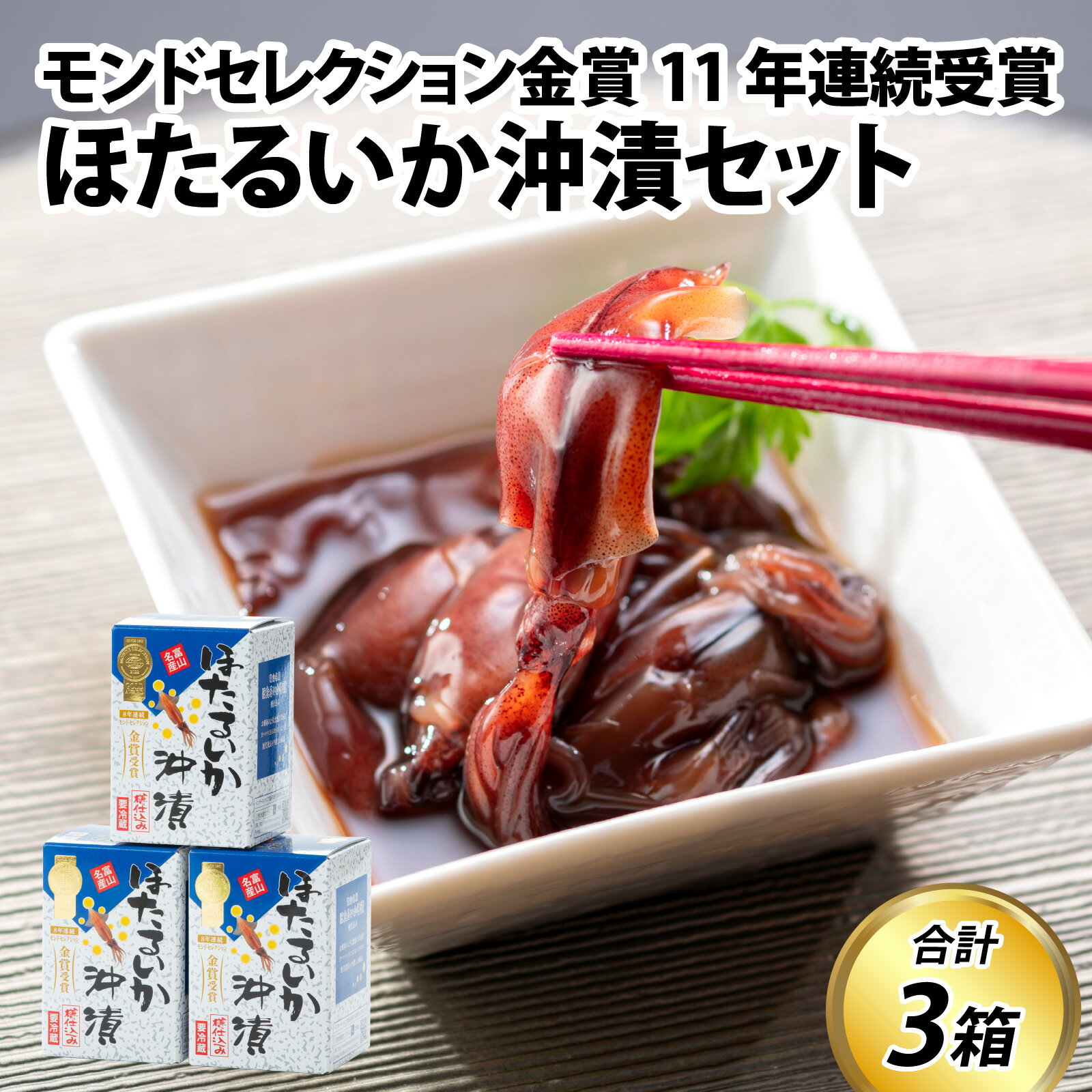【ふるさと納税】【レビューキャンペーン実施中】鶴瓶の家族に乾杯で放送5.13 ほたるいか 沖漬け 210g×3個 【能登半島地震復興支援】 / 沖漬け お歳暮 ホタルイカ 冬ギフト 年末 年始 朝どれ 朝獲れ おつまみ 珍味 海鮮 名産 旬 富山 ギフト 送料無料 富山県 滑川市 国産
