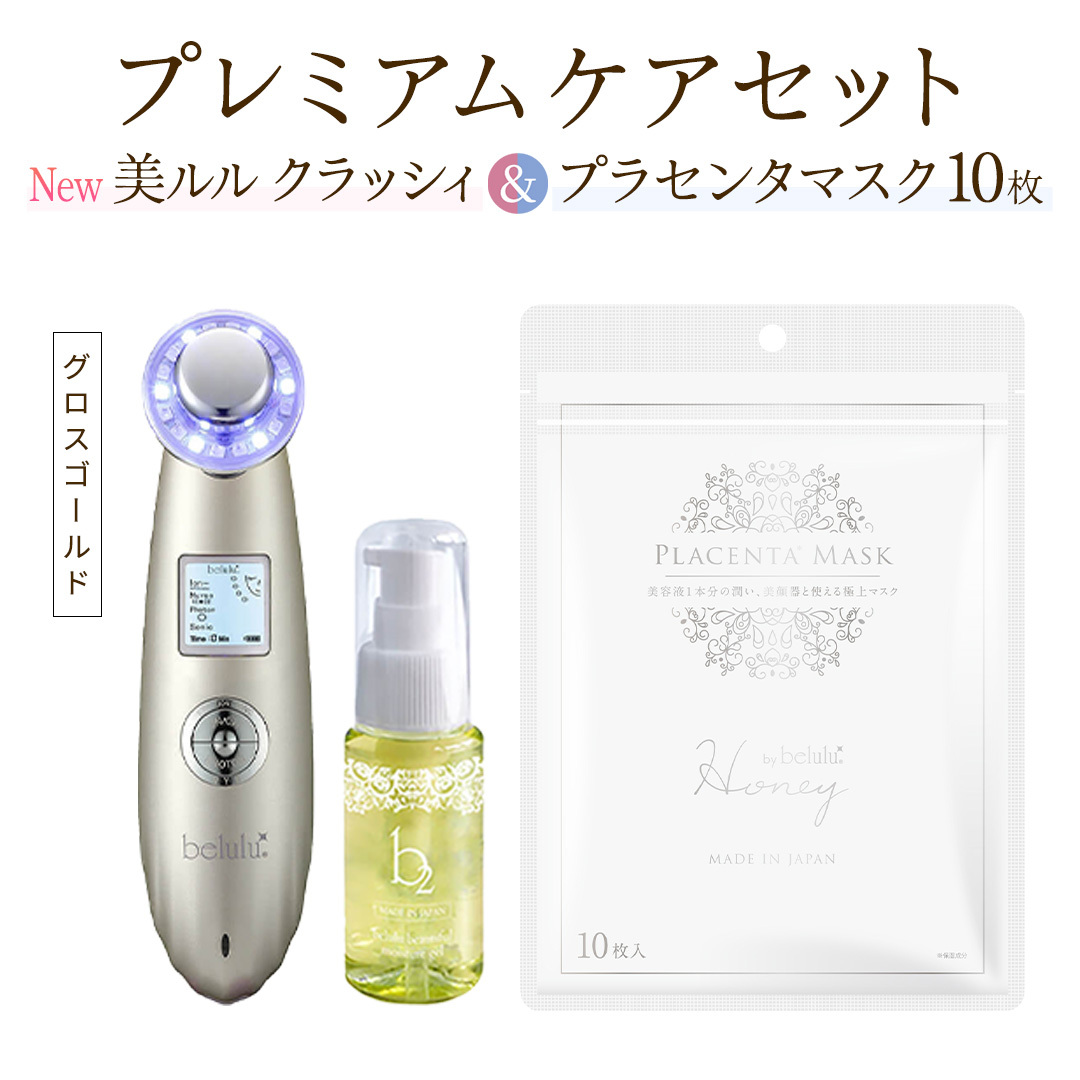 超音波 美顔器 【 NEW 美ルル クラッシィ 】グロスゴールド＆プラセンタマスク プレミアムケアセット 超音波美顔器 イオン導入 イオン導出 美容 イオン 振動 エステ 美容家電 自宅エステ 自宅ケ