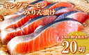 【ふるさと納税】キングサーモンみりん漬け1切(約80g)×20P C-09023