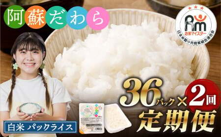 【2回定期便】 阿蘇だわら パックライス  1回あたり200g×36パック 熊本県 高森町 / お米 米 パックライス ご飯 お米 米 パックライス ご飯 お米 米 パックライス ご飯 お米 米 パックライス ご飯 お米 米 パックライス ご飯 お米 米 パックライス ご飯 お米 米 パックライス ご飯 お米 米 パックライス ご飯 お米 米 パックライス ご飯 お米 米 パックライス ご飯 お米 米 パックライス ご飯 お米 米 パックライス ご飯 お米 米 パックライス ご飯