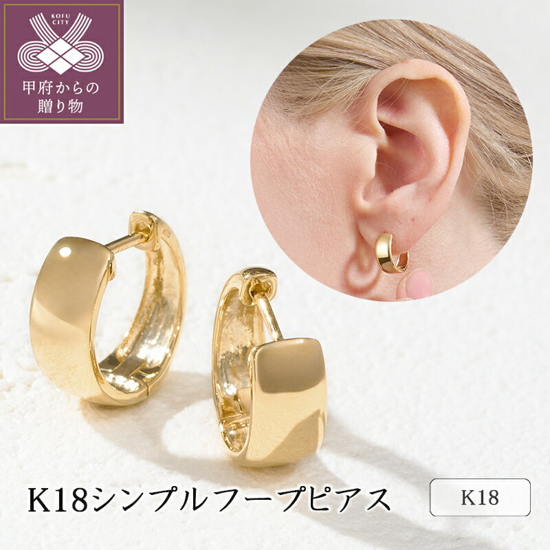 【ふるさと納税】 ピアス ジュエリー レディース アクセサリー K18 イエローゴールド フープピアス シンプル カジュアル セミフォーマル ギフト プレゼント ジュエリーケース付 保証書付 k094-218