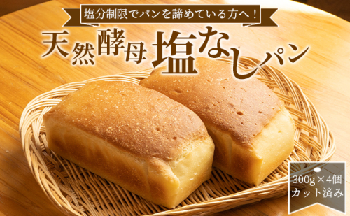 塩分制限でパンを諦めている方へ！天然酵母無塩パン 塩なしパン