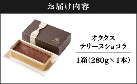 2522 オクタス テリーヌ ショコラ 1箱（ 280g × 1本 ） KN021-026-01 菓子 チョコレート ケーキ