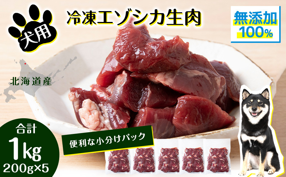 
                  犬 おやつ 鹿肉 冷凍エゾシカ生肉 1kg （200g?５パック）
                