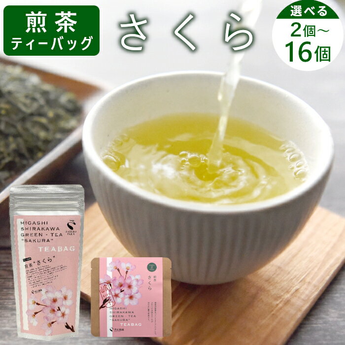 【ふるさと納税】煎茶ティーバッグ さくら 2個 or 8個 or 8個×2袋 東白川村産 岐阜県産 煎茶 桜 葉桜 抹茶 ティーバッグ お茶 日本茶 ティーバック ティーパック ホット アイス おためし