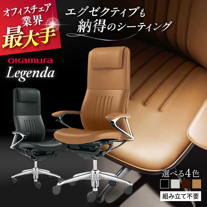 【ふるさと納税】【業界最大手】【選べる4色】オフィスチェア オカムラ 椅子 インテリア オフィス おしゃれ 人気 高級 チェア 姿勢改善 テレワーク 在宅ワーク 【レジェンダ】 【株式会社オカムラ】[AKAA013]