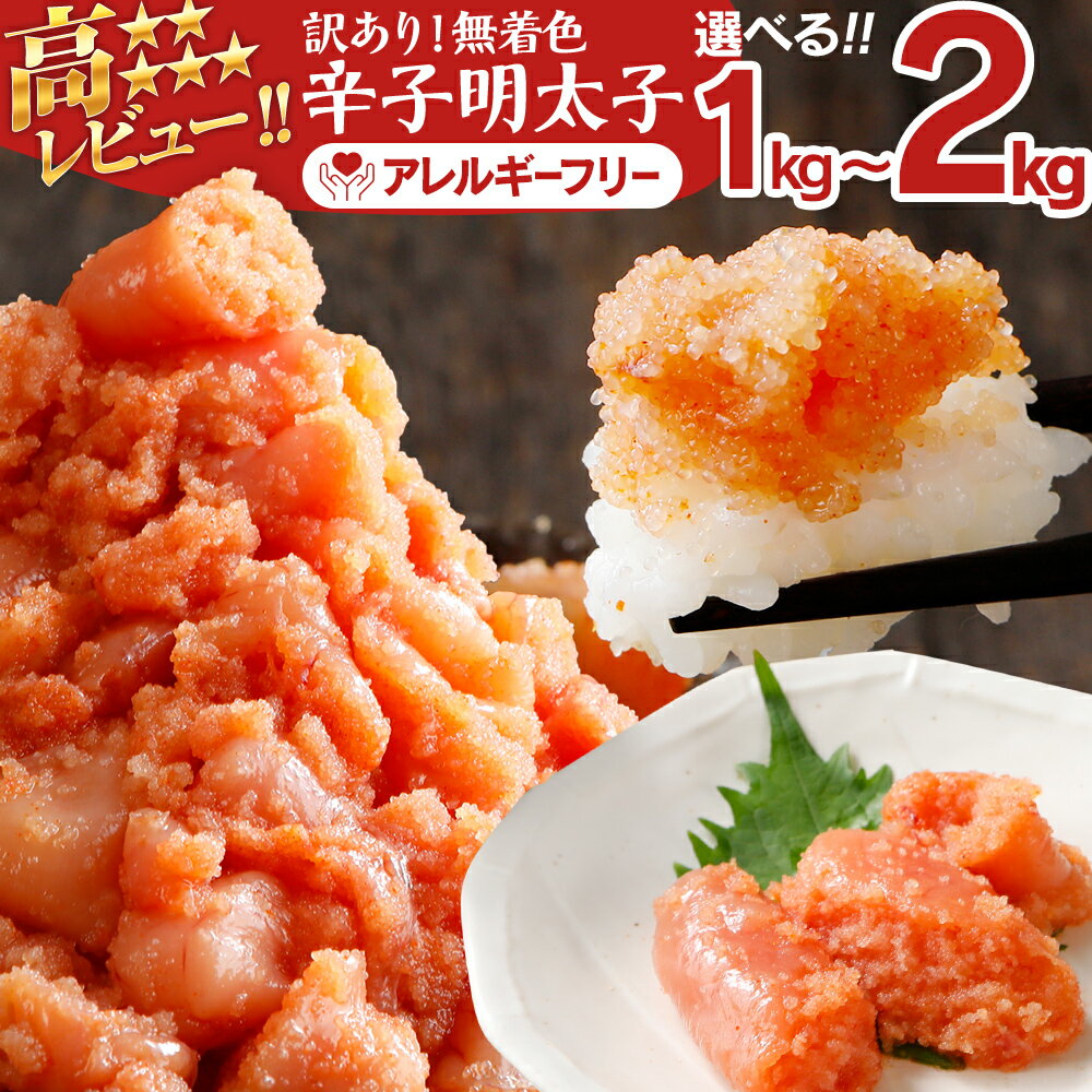 【ふるさと納税】訳あり 明太子 無着色 辛子明太子 並切（バラコ込）選べる1kg〜2kg 小分け 切れ子 めんたいこ 明太子 切子 大容量 福岡 博多 バラ子 九州 ご当地グルメ 福岡土産 ごはんのおとも 福岡県 アレルギーフリー